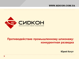 WWW.SIDCON.COM.UA Задачи конкурентной разведки