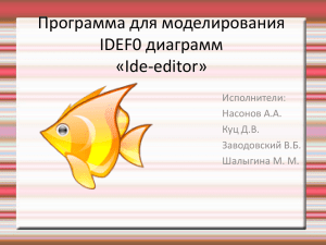 Программа для моделирования IDEF0 диаграмм «Ide