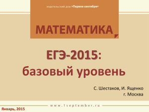 ЕГЭ-2015: базовый уровень С. Шестаков, И. Ященко г. Москва