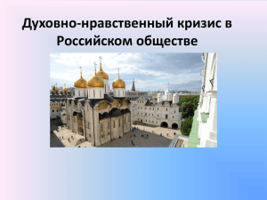 Духовно-нравственный кризис в Российском обществе