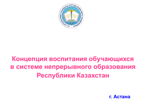 Концепция воспитания обучающихся в системе непрерывного образования Республики Казахстан г. Астана