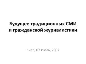 Будущее традиционных СМИ и гражданской журналистики Киев, 07 Июль, 2007