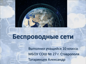 Беспроводные сети Выполнил учащийся 10 класса МБОУ СОШ № 27 г. Ставрополя