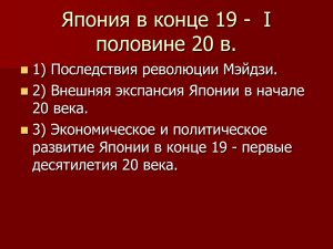 презентация Япония в первой половине 20 века