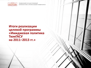 Имиджевая политика ТюмГАСУ на 2011–2013 гг.