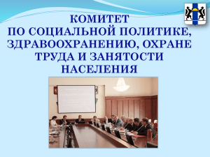 Информация о деятельности комитета по социальной политике