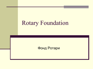 Фонд Ротари».