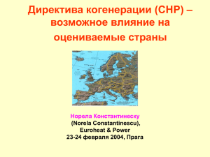 (CHP) – возможное влияние на оцениваемые страны