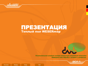 Презентация «Система теплый пол WESERmap