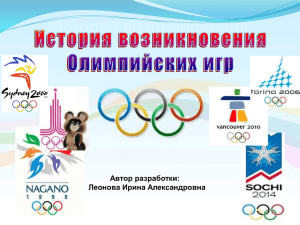 Презентация "История возникновения олимпийских игр"
