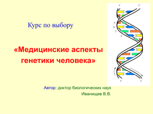 «Медицинские аспекты генетики человека» Курс по выбору Автор