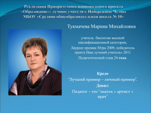 Презентация Тукмачевой Марины Михайловны