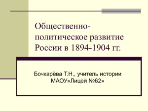 Общественно-политическое развитие России в 1894