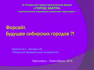 Презентация Ефимова В.С. "Форсайт. Будущее сибирских