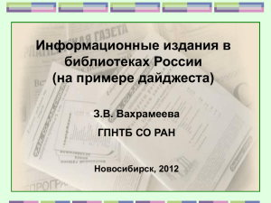 Информационные издания в библиотеках России (на примере