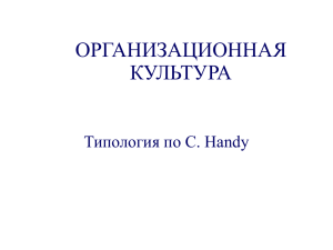 ОРГАНИЗАЦИОННАЯ КУЛЬТУРА Типология по С. Handy