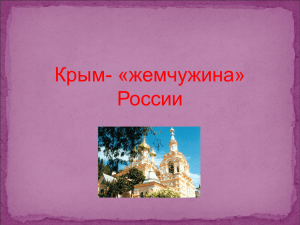 Крым- «жемчужина России»