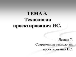 ТЕМА 3. Технологии проектирования ИС. Лекция 7.