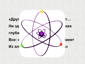 Урок по физике в 11 классе «Состав ядра. Ядерные силы.»