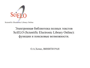 Электронная библиотека полных текстов SciELO (Scientific Electronic Library Online):
