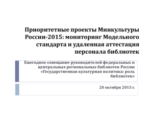 Приоритетные проекты Минкультуры России-2015: мониторинг Модельного стандарта и удаленная аттестация персонала библиотек