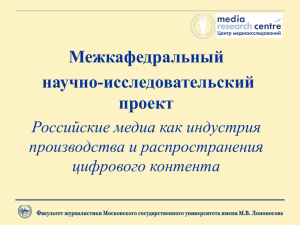 Межкафедральный научно-исследовательский проект Российские медиа как индустрия