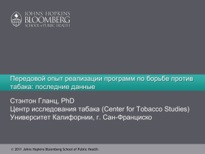 Передовой опыт реализации программ по борьбе против табака: последние данные