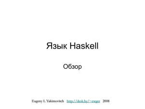 Haskell. Обзор - Yauhen Yakimovich