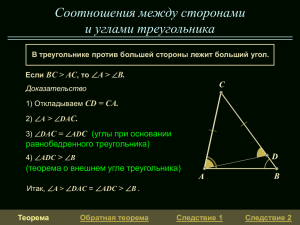 Соотношение между сторонами и углами треугольника