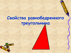 Свойства равнобедренного треугольника