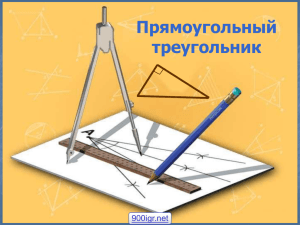 Площадь прямоугольного треугольника