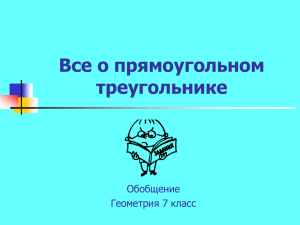 Все о прямоугольном треугольнике.