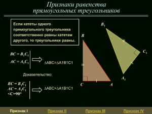 Признаки равенства прямоугольных треугольников B