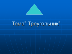 Тема” Треугольник”