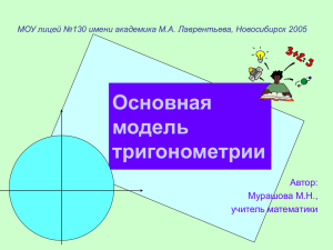 Основная модель тригонометрии