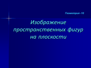 Изображение пространственных фигур на плоскости