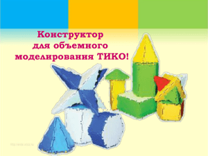 Презентация конструктора ТИКО для дошкольных учреждений