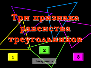 Три признака равенства треугольников 2