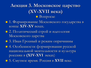 Лекция 3. Московское царство (XV-XVII века)