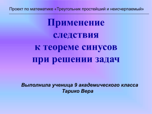 Применение следствия к теореме синусов при решении задач