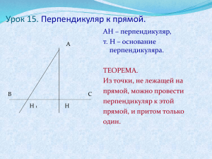 Урок 15. Перпендикуляр к прямой.