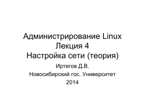 Администрирование Linux Лекция 3 Настройка сети