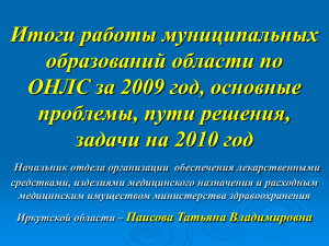 Итоги работы муниципальных образований области по ОНЛС за 2009 год, основные