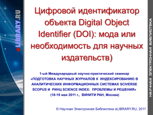 Цифровой идентификатор объекта Digital Object ): мода или Identifier (DOI