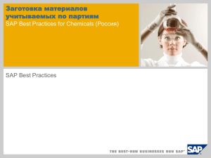 Заготовка материалов учитываемых по партиям Россия) SAP Best Practices for Chemicals (