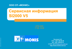 Сервисная информация SI2000 V5 ООО СП «МОНИС» UFM-2009