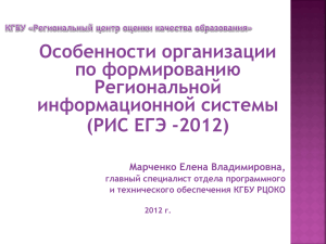 РИС ЕГЭ -2012 - Региональный центр оценки качества