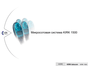 Система KIRK 1500