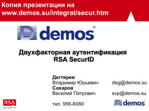 Двухфакторная аутентификация RSA SecurID Копия презентации на www.demos.su/integrat/secur.htm