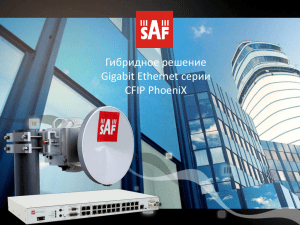 Гибридное решение Gigabit Ethernet серии CFIP PhoeniX